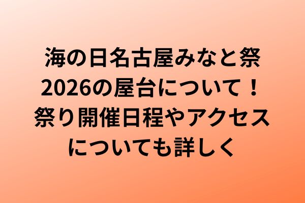 海の日名古屋みなと祭　屋台